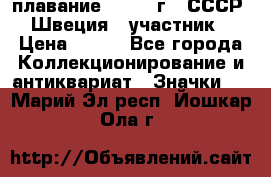 13.1) плавание : 1982 г - СССР - Швеция  (участник) › Цена ­ 399 - Все города Коллекционирование и антиквариат » Значки   . Марий Эл респ.,Йошкар-Ола г.